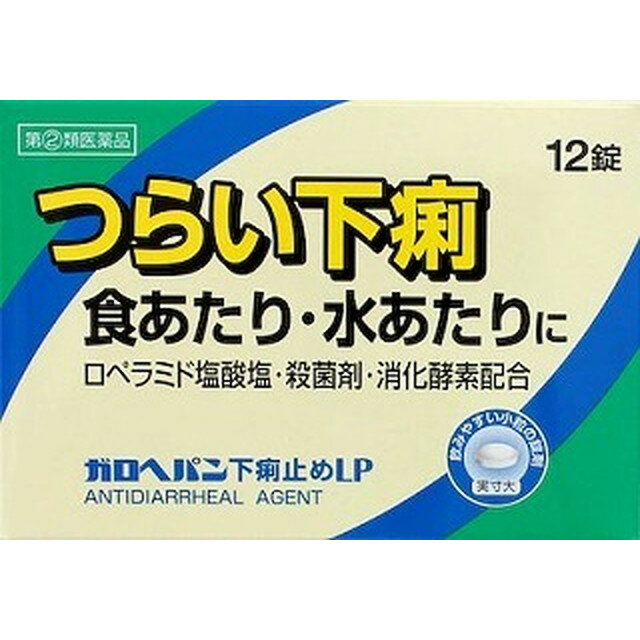 【注意！】こちらの商品は『第2類医薬品』です。以下の文章を良く読み、設問に必ずお答え下さい。尚、お薬に関するご質問は下記電話番号までお問合せください。●株式会社サンドラッグ　【電話番号：0120-009-368】※医薬品は使用上の注意をよく読み用法・用量を守って正しくお使い下さい。 商品名ガロヘパン下痢止めLP内容量12錠商品説明ガロヘパン下痢止めLPは腸に直接作用してぜん動運動を抑えるロペラミド塩酸塩と殺菌作用のあるベルベリン塩化物水和物が食あたりや水あたり，様々な原因で起こる下痢にすぐれた効果を発揮します。使用上の注意■してはいけないこと［守らないと現在の症状が悪化したり，副作用・事故が起こりやすくなります］1．次の人は服用しないでください　本剤又は本剤の成分によりアレルギー症状を起こしたことがある人。2．本剤を服用している間は，次の医薬品を服用しないでください　胃腸鎮痛鎮痙薬3．服用後，乗物又は機械類の運転操作をしないでください　（眠気等があらわれることがあります。）4．服用前後は飲酒しないでください■相談すること1．次の人は服用前に医師，薬剤師又は登録販売者に相談してください　（1）医師の治療を受けている人。　（2）発熱を伴う下痢のある人，血便のある人又は粘液便の続く人。　（3）急性の激しい下痢又は腹痛・腹部膨満・はきけ等の症状を伴う下痢のある人。　　（本剤で無理に下痢をとめるとかえって病気を悪化させることがあります。）　（4）便秘を避けなければならない肛門疾患等のある人。　　（本剤の服用により便秘が発現することがあります。）　（5）妊婦又は妊娠していると思われる人。　（6）授乳中の人。　（7）高齢者。　（8）薬などによりアレルギー症状を起こしたことがある人。2．服用後，次の症状があらわれた場合は副作用の可能性があるので，直ちに服用を中止し，この説明文書を持って医師，薬剤師又は登録販売者に相談してください［関係部位：症状］皮膚：発疹・発赤，かゆみ消化器：便秘，腹部膨満感，腹部不快感，吐き気，腹痛，嘔吐，食欲不振精神神経系：めまい　まれに次の重篤な症状が起こることがあります。その場合は直ちに医師の診療を受けてください。［症状の名称：症状］ショック（アナフィラキシー）：服用後すぐに，皮膚のかゆみ，じんましん，声のかすれ，くしゃみ，のどのかゆみ，息苦しさ，動悸，意識の混濁等があらわれる。皮膚粘膜眼症候群（スティーブンス・ジョンソン症候群）：高熱，目の充血，目やに，唇のただれ，のどの痛み，皮膚の広範囲の発疹・発赤等が持続したり，急激に悪化する。中毒性表皮壊死融解症：高熱，目の充血，目やに，唇のただれ，のどの痛み，皮膚の広範囲の発疹・発赤等が持続したり，急激に悪化する。イレウス様症状（腸閉塞様症状）：激しい腹痛，ガス排出（おなら）の停止，嘔吐，腹部膨満感を伴う著しい便秘があらわれる。3．2〜3日間服用しても症状がよくならない場合は服用を中止し，この説明文書を持って医師，薬剤師又は登録販売者に相談してください効能・効果下痢，食べすぎ・飲みすぎによる下痢，寝冷えによる下痢，腹痛を伴う下痢，食あたり，水あたり，軟便用法・用量次の1回量を水又はぬるま湯で，かまずに服用してください。服用間隔は4時間以上おいてください。下痢が止まれば服用しないでください。［年齢：1回量：服用回数］成人（15歳以上）：2錠：1日2回15歳未満：服用しないでください成分・分量2錠中）ロペラミド塩酸塩 0.5mg、ベルベリン塩化物水和物 75mg、ビオヂアスターゼ2000 45mg、チアミン硝化物(ビタミンB1) 7.5mg、リボフラビン(ビタミンB2) 3mg添加物ヒドロキシプロピルセルロース，タルク，マクロゴール，カルメロースカルシウム(CMC-Ca)，セルロース，無水ケイ酸，ステアリン酸マグネシウム，ヒプロメロース(ヒドロキシプロピルメチルセルロース)，酸化チタン，カルナウバロウ保管及び取扱上の注意（1）直射日光の当たらない湿気の少ない涼しい所に保管してください。（2）小児の手の届かない所に保管してください。（3）他の容器に入れ替えないでください。　（誤用の原因になったり品質が変わります。）（4）開封後は湿気をおびやすいので，アルミ袋の切り口を折り返して保管してください。（5）使用期限を過ぎた製品は，服用しないでください。問合せ先米田薬品株式会社　お客様相談窓口電話番号：06-6562-7411受付時間：10：00〜17：00（土，日，祝日を除く）製造販売会社米田薬品株式会社大阪市浪速区塩草3丁目2-2販売会社剤形錠剤商品区分指定第2類医薬品広告文責株式会社サンドラッグ/電話番号:0120-009-368JAN4987239174213ブランドガロへパン※パッケージ・デザイン等は、予告なしに変更される場合がありますので、予めご了承ください。※お届け地域によっては、表記されている日数よりもお届けにお時間を頂く場合がございます。・服用中は、乗り物や機械などの運転・操作を控えるよう注意して下さい。また、下痢が止まったら服用を中止して下さい。・お腹を壊すと身体の水分が失われ易くなります。よって、腸を刺激しないよう温かい飲み物等でこまめに水分補給して下さい。特に小児と高齢者は注意が必要です。・お使いになって何か気になる症状が出た場合は、使用を中止し、医師・薬剤師・登録販売者にご相談下さい。・使用前に、よく添付文書をお読みになってからご使用下さい。その際、ご不明な点がございましたら、薬剤師・登録販売者にご相談下さい。　　