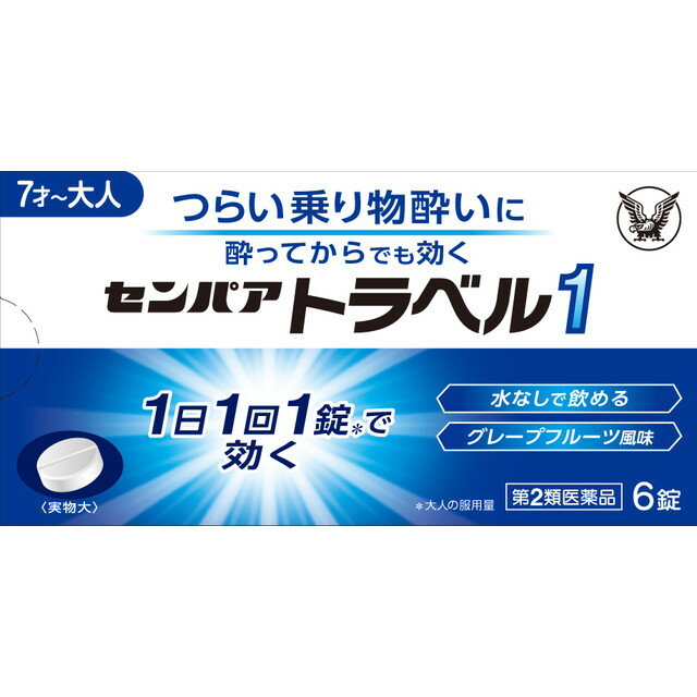 【第2類医薬品】《エーザイ》 トラベルミン1 大人用(15歳以上) 3錠 (乗り物酔い止め薬)