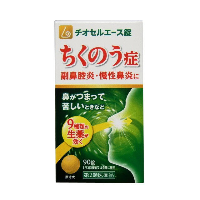 【注意！】こちらの商品は医薬品です。以下の文章を良く読み、設問に必ずお答え下さい。※医薬品は使用上の注意をよく読み用法・用量を守って正しくお使い下さい。 商品名チオセルエース錠内容量90錠商品説明チオセルエース錠は、ちくのう症（副鼻腔炎）などの治療のための漢方薬として中国で使われてきた辛夷清肺湯を飲みやすい錠剤にしたもので、シンイ、ビワヨウ、ビャクゴウ、チモ、オウゴン、サンシシ、バクモンドウ、セッコウ、ショウマの9種類の生薬を配合した内服用治療薬です。使用上の注意●相談すること1.次の人は服用前に医師、薬剤師又は登録販売者に相談してください（1）医師の治療を受けている人（2）妊婦又は妊娠していると思われる人（3）体の虚弱な人（体力の衰えている人、体の弱い人）。（4）胃腸虚弱で冷え症の人2.服用後、次の症状が現れた場合は副作用の可能性があるので、直ちに服用を中止し、この文書をもって医師、薬剤師又は登録販売者に相談してください関係部位　消化器症状　食欲不振、胃部不快感まれに下記の重篤な症状が起こることがあります。その場合は直ちに医師の診療を受けてください症状の名称　間質性肺炎、肝機能障害、腸間膜静脈硬化症3.1カ月くらい服用しても症状が良くならない場合は服用を中止し、この文書をもって医師、薬剤師又は登録販売者に相談してください4.長期連用する場合には医師、薬剤師又は登録販売者に相談してください効能・効果体力中等度以上で、濃い鼻汁が出て、ときに熱感を伴うものの次の諸症：鼻づまり、慢性鼻炎、蓄膿症、（副鼻腔炎)用法・用量次の量を1日3回、食前又は食間に服用してください大人（15歳以上）　1回　4錠　1日　3回7歳以上15歳未満　1回　3錠　1日　3回5歳以上7歳未満　1回　2錠　1日　3回5歳未満　　　　服用しないこと成分・分量1日量（12錠）中下記成分及び分量の生薬より製した辛夷清肺湯エキス3,000mgを含有シンイ…1.0gビワヨウ…1.0gビャクゴウ…1.5gチモ…1.5gオウゴン…1.5gサンシシ…1.5gバクモンドウ…2.5gセッコウ…2.5gショウマ…0.5g添加物低置換度ヒドロキシプロピルセルロース、クロスカルメロースナトリウム、結晶セルロース、カルメロースカルシウム、ステアリン酸マグネシウム保管及び取扱上の注意1.直射日光の当たらない湿気の少ない涼しい所に密栓して保管してください2.小児の手の届かない所に保管してください。3.他の容器に入れ替えないでください（誤用の原因になったり品質が変わる）4.使用期限を過ぎた製品は服用しないでください。問合せ先原沢製薬工業株式会社　お客様相談室電話番号03‐3441‐5191受付時間9：30〜17：00製造販売会社（メーカー）原沢製薬工業株式会社〒108‐0074 東京都港区高輪三丁目19番17号販売会社(発売元）原沢製薬工業株式会社〒108‐0074 東京都港区高輪三丁目19番17号剤形錠剤リスク区分（商品区分）第2類医薬品広告文責株式会社サンドラッグ/電話番号:0120‐009‐368JANコード4987340020706ブランドチオセルエース錠※パッケージ・デザイン等は、予告なしに変更される場合がありますので、予めご了承ください。※お届け地域によっては、表記されている日数よりもお届けにお時間を頂く場合がございます。【注意事項】・炎症がある場合は患部を冷たいタオルなどで冷やすと良いでしょう。・お酒や香辛料などの刺激物は避けるなどにも気をつけましょう。・お使いになって何か気になる症状が出た場合は、使用を中止し、医師・薬剤師・登録販売者にご相談下さい。・使用前に、よく添付文書をお読みになってからご使用下さい。その際、ご不明な点がございましたら、薬剤師・登録販売者にご相談下さい。