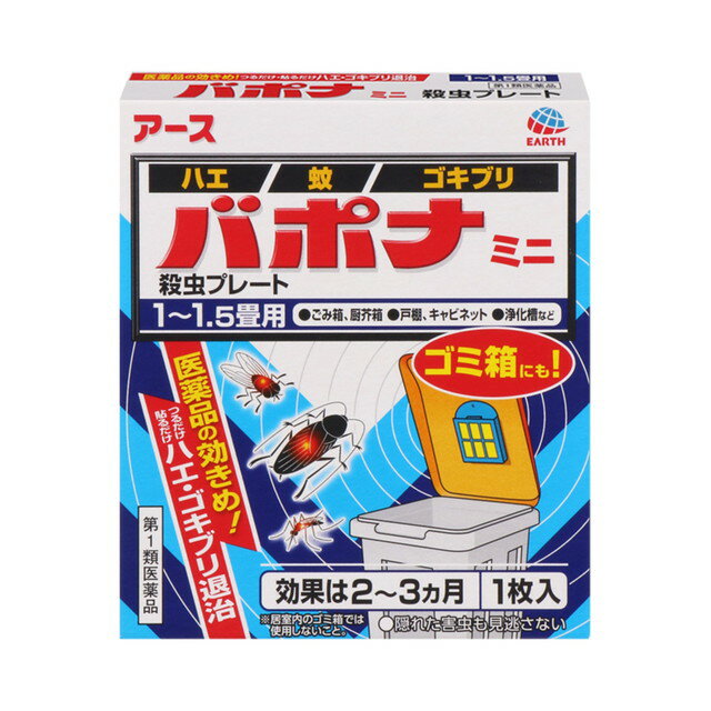 【注意！】こちらの商品は医薬品です。以下の文章を良く読み、設問に必ずお答え下さい。※医薬品は使用上の注意をよく読み用法・用量を守って正しくお使い下さい。 商品名バポナミニ殺虫プレート内容量1枚 23g商品説明●つるだけの殺虫剤です。●効きめは2〜3ヶ月持続します。●隠れた場所の害虫にも効果があります。使用上の注意●してはいけないこと(守らないと副作用・事故が起こりやすくなる) 1. 居室(客室、事務室、教室、病室を含む)では使用しないこと。なお、居室にある戸棚・キャビネット内などでも使用しないこと。 2. 飲食する場所(食堂など)及び飲食物が露出している場所(調理場、食品倉庫、食品加工場など)では使用しないこと。 ●相談すること 1. 万一、身体に異常が起きた場合は、使用を中止し、この文書を持って本剤が有機リン系の殺虫剤であることを医師に告げて診療を受けること。本剤の解毒剤としては、硫酸アトロピン製剤及びPAM製剤(2‐ピリジンアルドキシムメチオダイド製剤)が有効であると報告されている。 2. 今までに薬や化粧品等によるアレルギー症状(例えば発疹・発赤、かゆみ、かぶれ等)を起こしたことがある人は、使用前に医師又は薬剤師に相談すること。 3. 表面に少量の液体が付着することがあるので、目に入らないよう注意すること。万一、目に入った場合には、すぐに水又はぬるま湯で洗うこと。なお、症状が重い場合には、この文書を持って眼科医の診療を受けること。 ●その他の注意 1. 定められた用法及び用量を厳守すること。 2. 小児や家畜動物のとどかない範囲で使用すること。 3. 愛玩動物(小鳥、魚等)の直ぐそばに吊るすことは避けること。 4. 有害であるから飲食物、食器、小児のおもちゃ又は飼料等に直接触れないようにすること。 5. 本剤を多量に又は頻繁に取り扱う場合は、ゴム手袋を着用すること。 6. 本剤を取り扱った後又は皮膚に触れた場合は、石けんと水でよく洗うこと。 7. 使用直前に開封し、有効期間そのまま吊り下げておくこと。 8. 一度開封したら必ず使用するようにすること。効能・効果ハエ、蚊及びゴキブリの駆除用法・用量1.本剤は、開封したのち下記要領に従い使用すること。使用場所:以下の場所のうち、人が長時間留まらない区域 倉庫、畜舎、地下室対象害虫:ハエ、蚊使用量:5〜6m3の空間容積当たり1枚使用法:天井又は壁から吊り下げる。使用場所:便所対象害虫:ハエ、蚊使用量:1.5〜2.5m3の空間容積当たり1枚使用法:天井又は壁から吊り下げる。使用場所:下水槽・浄化槽など対象害虫:ハエ、蚊使用量:1〜2m3の空間容積当たり1枚使用法:蓋、マンホールから(少なくとも水面より20cm以上の高さに)吊り下げる。使用場所:ごみ箱・厨芥箱など対象害虫:ハエ、ゴキブリ使用量:1〜2m3の空間容積当たり1枚使用法:上蓋の中央部から吊り下げるか、又は上蓋の内側に取り付ける。使用場所:戸棚、キャビネットなど対象害虫:ゴキブリ使用量:1〜2m3の空間容積当たり1枚使用法:容器の上側から吊り下げる。2.同一場所に2枚以上使用する場合は、それぞれ少なくとも1m以上の間隔で吊すこと。3.開封した本剤の有効期間は通常2〜3箇月である。4.使用中に殺虫効果が低下したと思われたら、本剤の表面に付着したゴミ又は水分などを紙や布でふきとると再び効果が高まる。 成分・分量製品1枚(23g)中ジクロルボス(有機リン系) 4.28g塩化ビニル樹脂、その他9成分添加物塩化ビニル樹脂，その他9成分保管及び取扱上の注意※こちらの商品は、使用期限が【8ヶ月】以上ある商品を販売させていただいております※【保管及び取扱上の注意】 保管する場合は、直射日光を避け、小児や家畜動物のとどかない冷暗所に保管すること。【廃棄の方法】 1. 不用になった包装はプラスチックごみとして市区町村の処理基準に従って適正に捨てること。2. 開封した本剤の有効期間は通常2〜3箇月である。有効期間が過ぎ、効力がなくなったらプラスチックごみとして市区町村の処理基準に従って適正に捨てること。問合せ先アース製薬株式会社お客様相談室電話番号:0120‐81‐6456受付時間:9:00〜17:00(土、日、祝日を除く)製造販売会社（メーカー）アース製薬株式会社〒101‐0048東京都千代田区神田司町二丁目12番地1販売会社(発売元）アース製薬株式会社剤形樹脂蒸散剤リスク区分（商品区分）第1類医薬品広告文責株式会社サンドラッグ/電話番号:0120‐009‐368JANコード4901080850218ブランドバポナ【注意事項】・人が長時間留まる場所には使わないよう注意して下さい。・小児・動物のとどかない範囲で使用し、飲食物や食器、小児のおもちゃ等に直接触れないようご注意下さい。また、ペット（小鳥、魚等）のすぐそばに吊るさないようにして下さい。・お使いになって何か身体に異常が出た場合は、使用を中止し、箱や文書を持って、医師の診療を受けることをお勧めします。・使用前に、よく添付文書をお読みになってからご使用下さい。その際、ご不明な点がございましたら、薬剤師にご相談下さい。※パッケージ・デザイン等は、予告なしに変更される場合がありますので、予めご了承ください。 ※お届け地域によっては、表記されている日数よりもお届けにお時間を頂く場合がございます。