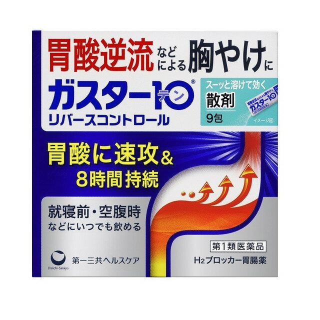 【注意！】こちらの商品は医薬品です。以下の文章を良く読み、設問に必ずお答え下さい。※医薬品は使用上の注意をよく読み用法・用量を守って正しくお使い下さい。商品名ガスター10　＜散＞内容量9包商品説明（製品の特徴）※「ファモチジン製剤（ガスター10シリーズ等）」は、より安全にご使用頂くためご購入個数を制限しております。万が一、購入個数を超えたご注文を発見した場合には、恐れ入りますがキャンセルさせて頂きます。●本剤は胃酸中和型の胃腸薬とは異なるタイプで、出過ぎる胃酸をコントロールし、胃酸の逆流などによる胸やけにすぐれた効果を発揮します。●就寝前や空腹時等、胸やけや胃痛・むかつき等の症状があらわれた時に、いつでも服用いただけます。●携帯に便利な分包タイプです。●「スーッと速く溶ける」きめ細かい散剤です。使用上の注意●してはいけないこと(守らないと現在の症状が悪化したり、副作用が起こりやすくなります1．次の人は服用しないで下さい。(1)ファモチジン等のH2ブロッカー薬によりアレルギー症状 例えば、発疹・発赤、かゆみ、のど・まぶた・口唇等のはれを起こしたことがある人(2)医療機関で次の病気の治療や医薬品の投与を受けている人　血液の病気、腎臓・肝臓の病気、心臓の病気、胃・十二指腸の病気、ぜんそく・リウマチ等の免疫系の病気、ステロイド剤、抗生物質、抗がん剤、アゾール系抗真菌剤　(白血球減少、血小板減少等を起こすことがあります)　(腎臓・肝臓の病気を持っている場合には、薬の排泄が遅れて作用が強くあらわれることがあります)　(心筋梗塞・弁膜症・心筋症等の心臓の病気を持っている場合には、心電図異常を伴う脈のみだれがあらわれることがあります)　(胃・十二指腸の病気の治療を受けている人は、ファモチジンや類似の薬が処方されている可能性が高いので、重複服用に気をつける必要があります)　(アゾール系抗真菌剤の吸収が低下して効果が減弱します)(3)医師から赤血球数が少ない(貧血)、血小板数が少ない(血が止まりにくい、血が出やすい)、白血球数が少ない等の血液異常を指摘されたことがある人　(本剤が引き金となって再び血液異常を引き起こす可能性があります)(4) 小児 (15歳未満) 及び高齢者 (80歳以上)(5)妊婦又は妊娠していると思われる人2．本剤を服用している間は、次の医薬品を服用しないで下さい。　他の胃腸薬3．授乳中の人は本剤を服用しないか、本剤を服用する場合は授乳を避けて下さい。●相談すること1．次の人は服用 前に医師 又は 薬剤師に相談して下さい。(1)医師の治療を受けている人 又は他の医薬品を服用している人(2)薬などによりアレルギー症状を起こしたことがある人(3)高齢者 (65歳以上)　(一般に高齢者は、生理機能が低下していることがあります)(4)次の症状のある人　のどの痛み、咳及び高熱　(これらの症状 の ある 人は、重篤な感染症の疑いがあり、血球数減少等の血液異常が認められることがあります。服用前にこのような症状があると、本剤の服用によって症状が憎悪し、また、本剤の副作用に気づくのが遅れることがあります) 、原因不明の体重減少、持続性の腹痛(他の病気が原因であることがあります)2． 服用後、 次の症状があらわれた場合は副作用の可能性がありますので、直ちに服用を中止し、この文書を持って医師又は 薬剤師に相談して下さい。　関係部位・・・症状　皮膚・・・発疹・発赤、かゆみ、はれ　循環器・・・脈のみだれ　精神神経系・・・気がとおくなる感じ、ひきつけ、けいれん　その他・・・気分が悪くなったり、だるくなったり、発熱してのどが痛いなど体調異常があらわれる。まれに下記のような重篤な症状が起こることがあります。その場合は直ちに医師の診療を受けて下さい。　・ショック(アナフィラキシー）・・・服用後すぐに、皮膚のかゆみ、じんましん、声のかすれ、くしゃみ、のどのかゆみ、息苦しさ、動悸、意識の混濁等があらわれる。　・皮膚粘膜眼症候群(スティーブンス・ジョンソン症候群)、中毒性表皮壊死融解症・・・高熱、目の充血、目やに、唇のただれ、のどの痛み、皮膚の広範囲の発疹・発赤等が持続したり、急激に悪化する。　・横紋筋融解症・・・手足・肩・腰等の筋肉が痛む、手足がしびれる、力が入らない、こわばる、全身がだるい、赤褐色尿等があらわれる。　・肝機能障害・・・発熱、かゆみ、発疹、黄疸（皮膚や白目が黄色くなる） 、褐色尿、全身のだるさ、食欲不振等があらわれる。　・腎障害・・・発熱、発疹、尿量の減少、全身のむくみ、全身のだるさ、関節痛節々が痛む 、下痢等があらわれる。　・間質性肺炎・・・階段を上ったり、少し無理をしたりすると息切れがする・息苦しくなる、空せき、発熱等がみられ、これらが急にあらわれたり、持続したりする。　・血液障害・・・のどの痛み、発熱、全身のだるさ、顔やまぶたのうらが白っぽなる、出血しやすくなる 歯茎の出血、鼻血等、青あざができる押しても色が消えない等があらわれる。3．誤って定められた用量を超えて服用してしまった場合は、直ちに服用を中止し、この文書を持って医師又は薬剤師に相談して下さい。4．服用後、次の症状があらわれることがありますので、このような症状の持続又は増強がみられた場合には、服用を中止し、この文書を持って医師又は薬剤師に相談して下さい。　便秘、軟便、下痢、口のかわき効能・効果胸やけ、胃痛、むかつき、もたれ(本剤はH2ブロッカー薬を含んでいます)用法・用量胸やけ、胃痛、むかつき、もたれの症状があらわれた時、次の量を、口中で溶かして服用するか、水又はお湯で服用して下さい。成人(15歳以上、80歳未満)1回1錠、1日2回まで15歳未満及び80歳以上は、服用しないで下さい。＜用法・用量に関連する注意＞・服用後8時間以上たっても症状が治まらない場合は、もう1包服用して下さい。・症状が治まった場合は、服用を止めて下さい。・3日間服用しても症状の改善がみられない場合は、服用を止めて、医師又は薬剤師に相談して下さい。・2週間を超えて続けて服用しないで下さい。成分・分量1包中ファモチジン10mg添加物D‐ソルビトール、ヒドロキシプロピルセルロース、l‐メントール、無水ケイ酸保管及び取扱上の注意※こちらの商品は、使用期限が【12ヶ月】以上ある商品を販売させていただいております※(1) 直射日光の当たらない湿気の少ない 涼しい所に保管して下さい。(2) 小児の手の届かない所に保管して下さい。(3) 他の容器に入れ替えないで下さい。（誤用の原因になったり品質が変わります）(4) 表示の使用期限を過ぎた製品は使用しないで下さい。問合せ先第一三共ヘルスケア株式会社　お客様相談室0120−337−3369：00〜17：00（土、日、祝日を除く）製造販売会社（メーカー）第一三共ヘルスケア株式会社　東京都中央区日本橋3−14−10販売会社(発売元）第一三共ヘルスケア株式会社　東京都中央区日本橋3−14−10剤形散剤リスク区分（商品区分）第1類医薬品広告文責株式会社サンドラッグ/電話番号:0120‐009‐368JANコード4987107629883ブランドガスター10※パッケージ・デザイン等は、予告なしに変更される場合がありますので、予めご了承ください。※お届け地域によっては、表記されている日数よりもお届けにお時間を頂く場合がございます。【注意事項】・お薬服用中は飲酒を控えて下さい。・3日間服用しても症状の改善が見られない場合は、受診をお勧めします。また、症状の改善が見られても、2週間を超えて服用しないで下さい。・症状があるうちは、お酒やコーヒー、香辛料など胃腸を刺激するものは控えましょう。・服用しても症状がおさまらない場合や繰り返す場合は、早めに受診しましょう。・お使いになって何か気になる症状が出た場合は、使用を中止し、医師・薬剤師にご相談下さい。・使用前に、よく添付文書をお読みになってからご使用下さい。その際、ご不明な点がございましたら、薬剤師にご相談下さい。