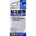 貼る眼帯 大人用 10枚入り【2個セット】