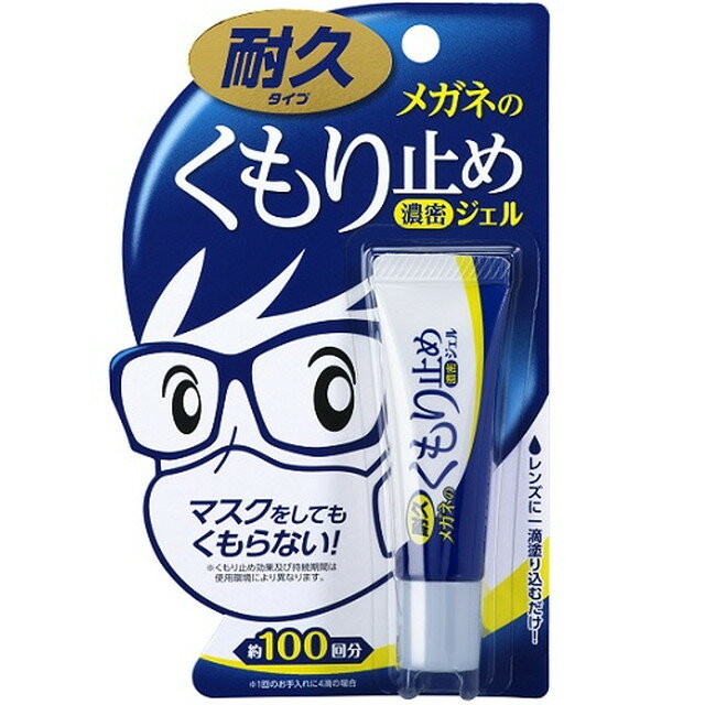 メガネのくもり止め濃密ジェル 10g