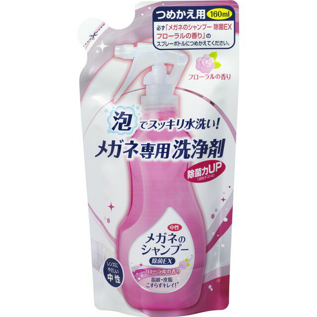 メガネのシャンプー除菌EX フローラルの香り詰替 160ml