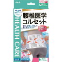 中山式 腰椎医学コルセット 滑車式標準タイプ Mサイズ