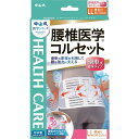 中山式 腰椎医学コルセット 滑車式標準タイプ LLサイズ