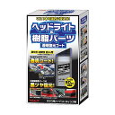 F9 ヘッドライト&樹脂パーツ透明復元コート