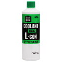 クーラント補充液 L‐CON400緑 400ml