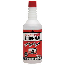 KYKホームタンク専用灯油水抜き剤400ml