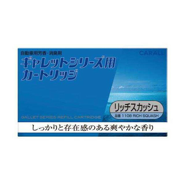 ギャレットシリーズ用カートリッジ リッチスカッシュ