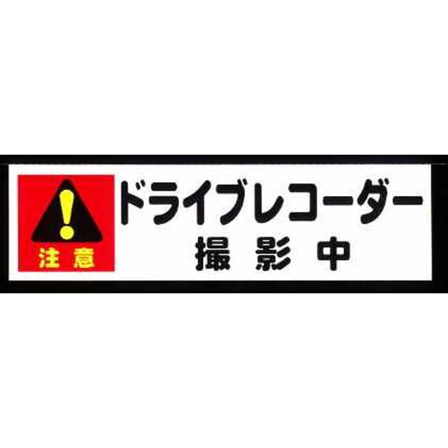 東洋 ドライブレコーダー撮影中 小 