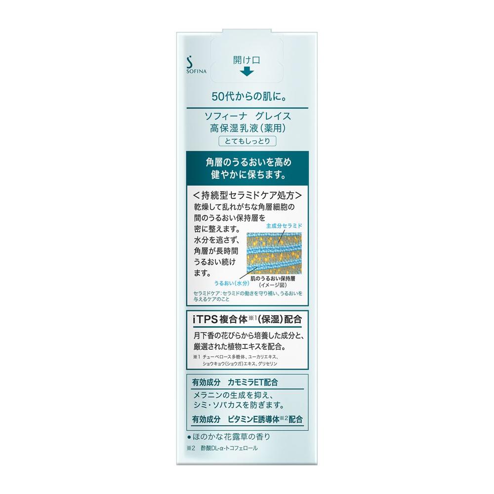 【ポイント10倍】【医薬部外品】ソフィーナグレイス 高保湿乳液 薬用 とてもしっとり 60g 2