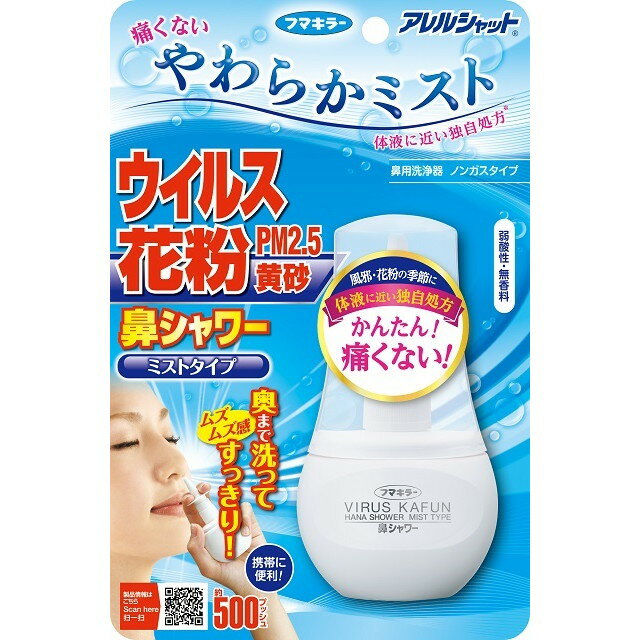 フマキラー アレルシャット 鼻シャワーミストタイプ 70ml