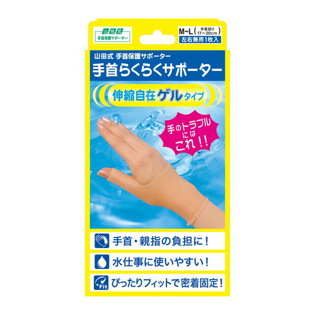 山田式 手首らくらくサポーター ゲルタイプ M～Lサイズ 1枚