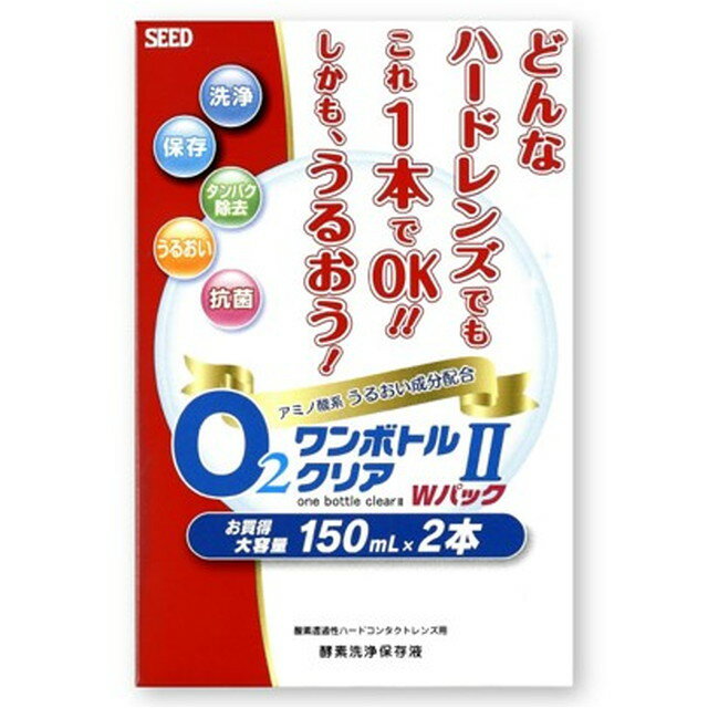 シード O2ワンボトルクリアII ハードコンタクトレンズ用 150ml×2本