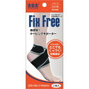 スリーランナー FixFree（フィックスフリー） 足首固定バンド Lサイズ