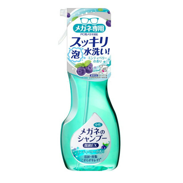 メガネのシャンプー 除菌EX ミンティベリー 200ml