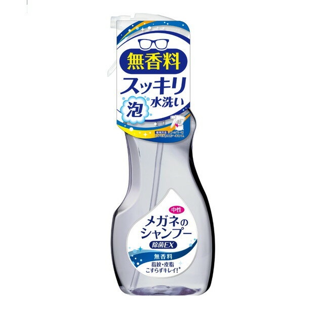 商品名メガネのシャンプー除菌EX　無香料 内容量200ml 商品説明（製品の特徴）メガネにスプレーし、水で流すだけ。汗や皮脂などしつこい汚れや、鼻パッドや耳あて部分に付着した目に見えない雑菌までスッキリ除去し、メガネを清潔に保ちます。レンズにもフレームにも優しい中性タイプ。スプレーして水で洗い流すだけ、こすり洗いは不要です。 主な製品仕様メガネ・サングラスの汚れを落とし、同時に除菌。※すべての菌を除菌するわけではありません。 安全に関する注意■万一飲み込んだ場合、直ちに医師の診断を受ける。■目に入った場合、直ちに清水でじゅうぶん洗浄し、異常がある場合は医師の診断を受ける。 問合せ先株式会社ソフト99コーポレーション電話06‐6942‐2851 製造販売会社（メーカー）株式会社ソフト99コーポレーション 販売会社(発売元）株式会社ソフト99コーポレーション 原産国日本 広告文責株式会社サンドラッグ/電話番号:0120‐009‐368 JANコード4975759202011 ブランドソフト99 ※お届け地域によっては、表記されている日数よりもお届けにお時間を頂く場合がございます。