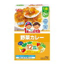 ◆江崎グリコ 1歳からの幼児食 野菜カレー 85g×2個入り