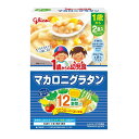 ◆江崎グリコ 1歳からの幼児食 マカロニグラタン 110g×2個入り【5個セット】