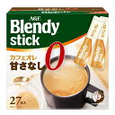 ◆味の素 AGF ブレンディ スティック カフェオレ 甘さなし 27本入り【3個セット】