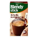 ◆味の素 AGF ブレンディ スティック カフェオレ 大人のほろにが 8P 【6個セット】