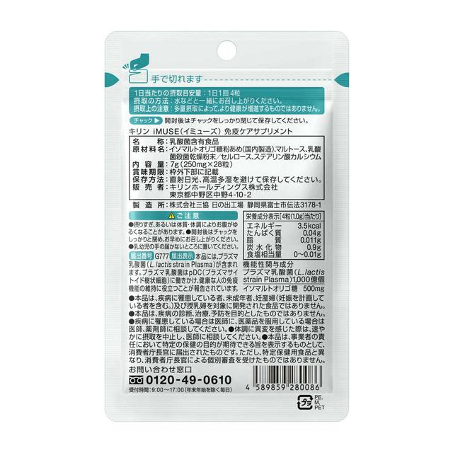 ◆【機能性表示食品】キリン iMUSE（イミューズ） プラズマ乳酸菌サプリメント 7日分 sundrug-10105658 サンドラッグe-shop サンプル画像2