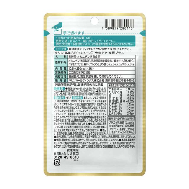 ◆【機能性表示食品】キリンiMUSE 免疫ケア・良眠プラス 42粒