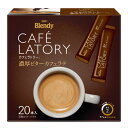 ◆味の素AGF ブレンディカフェラトリー 濃厚ビターカフェラテ 20本