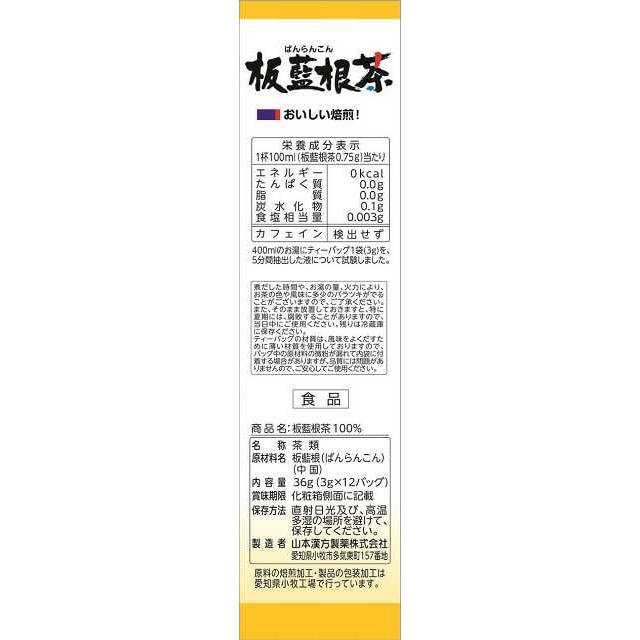◆山本漢方 板藍根茶（ばんらんこん） 100％ 3gX12包