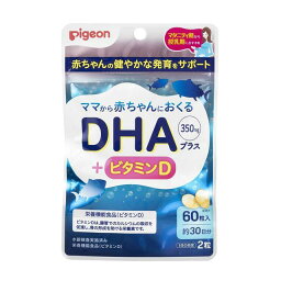 ◆【ポイント15倍】ピジョン　DHAプラス　60粒入り