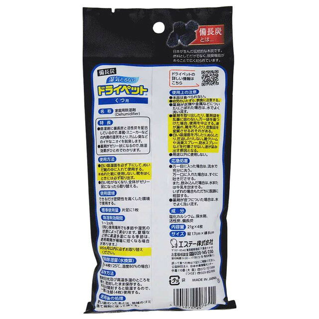 エステー 備長炭ドライペット くつ用 除湿剤 4枚入（2足分） sundrug-10061437 サンドラッグe-shop サンプル画像2