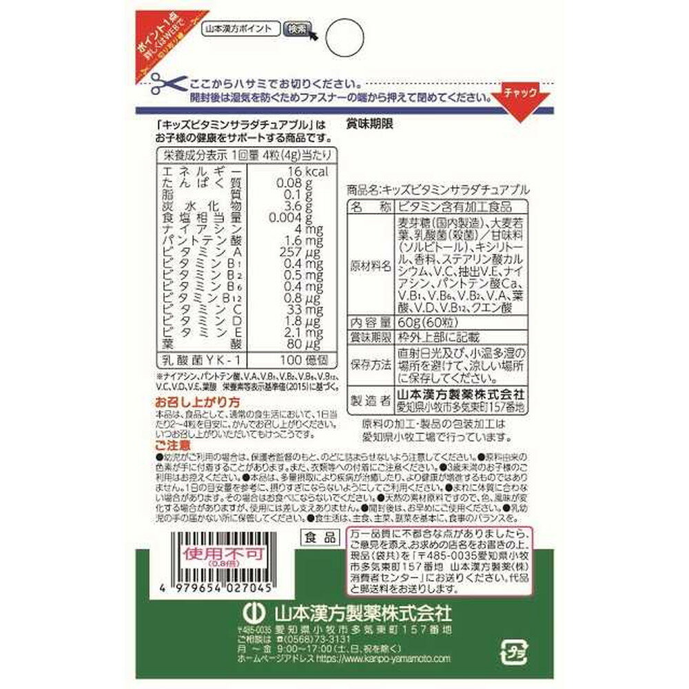 ◆山本漢方製薬 キッズビタミンサラダチュアブル...の紹介画像2