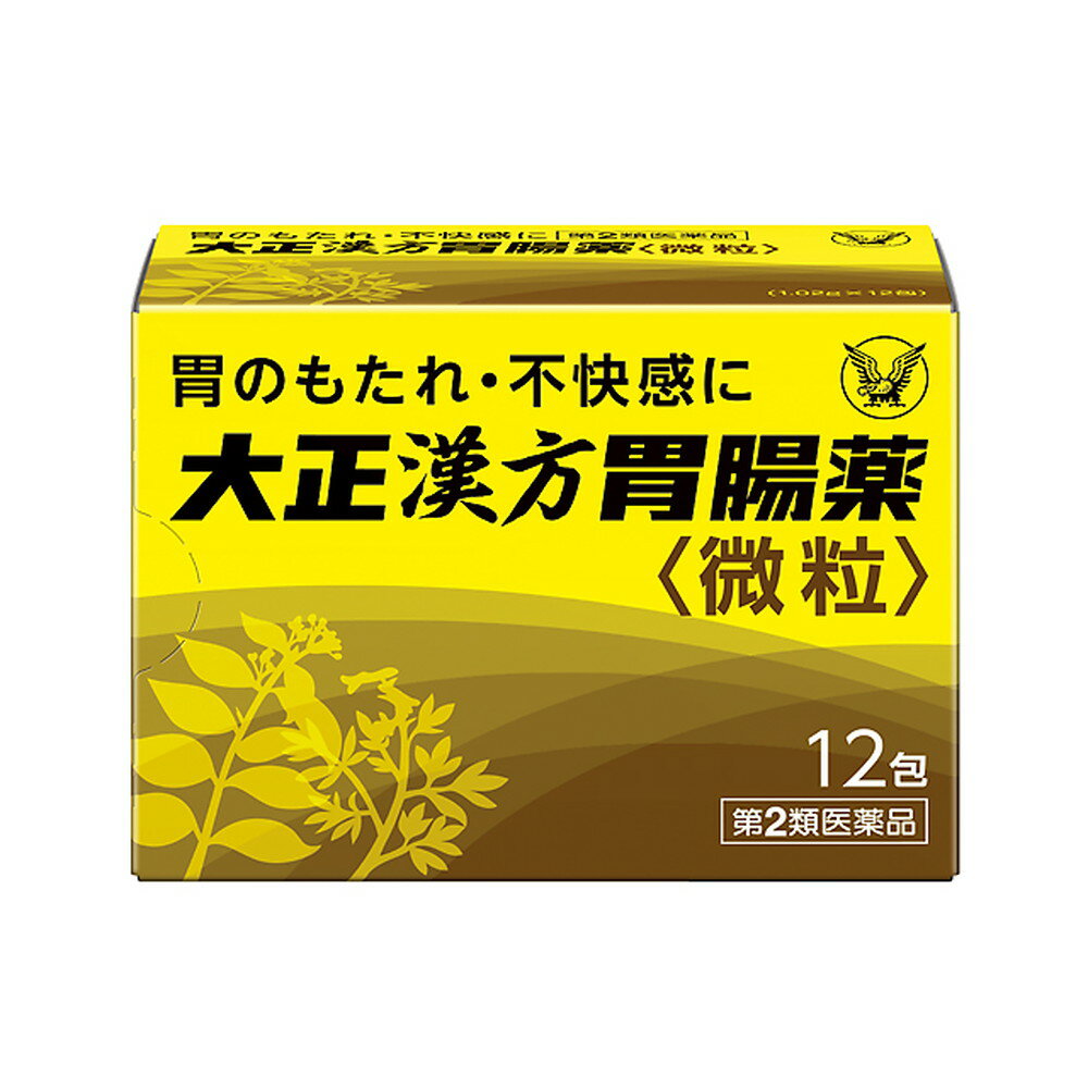 【注意！】こちらの商品は医薬品です。以下の文章を良く読み、設問に必ずお答え下さい。※医薬品は使用上の注意をよく読み用法・用量を守って正しくお使い下さい。 商品名大正製薬　大正漢方胃腸薬内容量12包商品説明●大正漢方胃腸薬は、安中散と芍薬甘草湯の組み合わせにより、ふだんから胃腸が弱く、不規則な食生活や夏バテなどで胃腸が不調である、食欲が出ない、といった人に適した胃腸薬です。●食事をおいしく楽しみたい方、疲れた胃の調子を改善したい方などの胃のもたれ・不快感、食欲不振等の胃腸症状を改善します。●香り・風味の良い微粒タイプです。使用上の注意●相談すること 1.次の人は服用前に医師、薬剤師又は登録販売者に相談してください 医師の治療を受けている人。2.服用後、次の症状があらわれた場合は副作用の可能性があるので、直ちに服用を中止し、この説明書を持って医師、薬剤師又は登録販売者に相談してください[関係部位:症状]皮膚:発疹・発赤、かゆみ まれに下記の重篤な症状が起こることがあります。その場合は直ちに医師の診療を受けてください。[症状の名称:症状]肝機能障害:発熱、かゆみ、発疹、黄疸(皮膚や白目が黄色くなる)、褐色尿、全身のだるさ、食欲不振等があらわれる。3.1ヵ月位服用しても症状がよくならない場合は服用を中止し、この説明書を持って医師、薬剤師又は登録販売者に相談してください。効能・効果胃のもたれ、胃部不快感、胃炎、胃痛、げっぷ、食欲不振、腹部膨満感、胸つかえ、胸やけ、胃酸過多、腹痛、はきけ（むかつき、悪心）用法・用量次の量を食前又は食間に水又はぬるま湯で服用してください。[年令:1回量:服用回数]15才以上:1包:1日3回5〜14才:1／2包:1日3回5才未満:服用しないこと＜用法関連注意＞（1）定められた用法・用量を厳守してください。（2）小児に服用させる場合には、保護者の指導監督のもとに服用させてください。成分・分量1包(1.02g)中 成分 分量 内訳 安中散 700mg (ケイヒ200mg、エンゴサク・ボレイ各150mg、ウイキョウ75mg、シュクシャ・カンゾウ各50mg、リョウキョウ25mg) 芍薬甘草湯エキス末 140mg (シャクヤク・カンゾウ各280mg)添加物無水ケイ酸、バレイショデンプン、乳糖、セルロース、ヒドロキシプロピルセルロース、タルク保管及び取扱上の注意※こちらの商品は、使用期限が【12ヶ月】以上ある商品を販売させていただいております※（1）直射日光の当たらない湿気の少ない涼しい所に保管してください。（2）小児の手のとどかない所に保管してください。（3）他の容器に入れかえないでください。（誤用の原因になったり品質が変わることがあります）（4）1包を分割した残りを服用する場合には、袋の口を折り返して保管し、2日以内に服用してください。（5）使用期限を過ぎた製品は服用しないでください。問合せ先大正製薬株式会社お客様119番室電話番号:03‐3985‐1800受付時間:月〜金8:30〜21:00(土、日、祝日を除く)製造販売会社（メーカー）大正製薬株式会社販売会社(発売元）大正製薬株式会社東京都豊島区高田3丁目24番1号リスク区分（商品区分）第2類医薬品広告文責株式会社サンドラッグ/電話番号:0120‐009‐368JANコード4987306009639ブランド大正漢方胃腸薬※パッケージ・デザイン等は、予告なしに変更される場合がありますので、予めご了承ください。※お届け地域によっては、表記されている日数よりもお届けにお時間を頂く場合がございます。【注意事項】・調子が悪い時は、消化のよいものを食べ、ゆっくり休みましょう。・服用しても症状がおさまらない場合や繰り返す場合は、早めに受診しましょう。・お使いになって何か気になる症状が出た場合は、使用を中止し、医師・薬剤師・登録販売者にご相談下さい。・使用前に、よく添付文書をお読みになってからご使用下さい。・その際、ご不明な点がございましたら、薬剤師・登録販売者にご相談下さい。