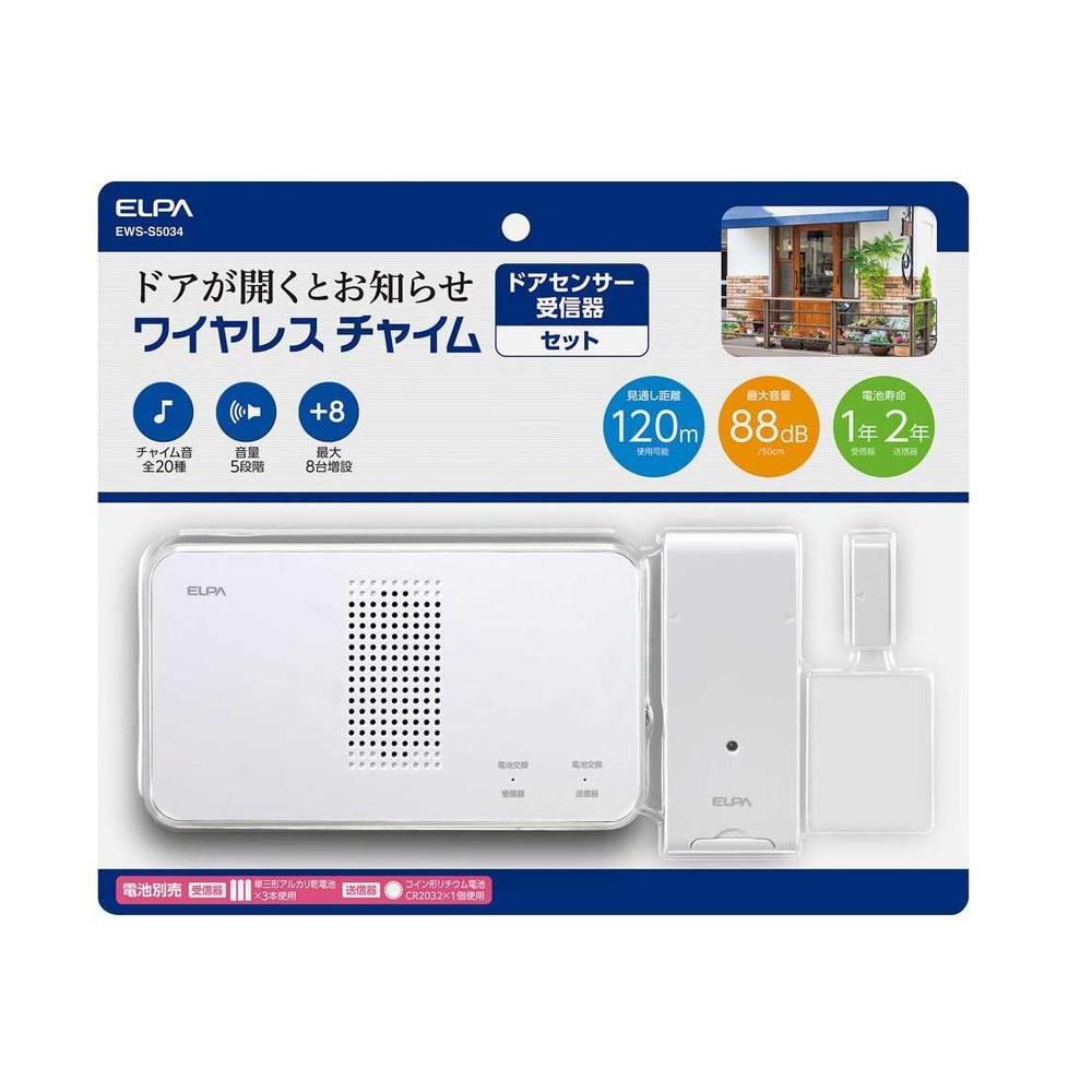 エルパ ELPA ワイヤレスチャイム受信器＋ドアセンサー送信器セット 店舗 オフィス 防犯 配線不要 EWS-S5034