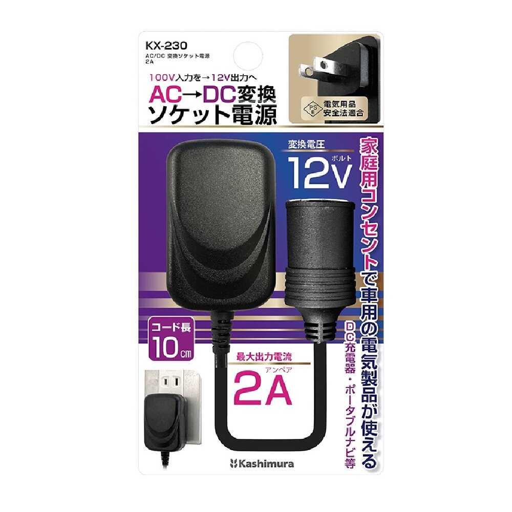 カシムラ AC／DC変換ソケット電源 KX230