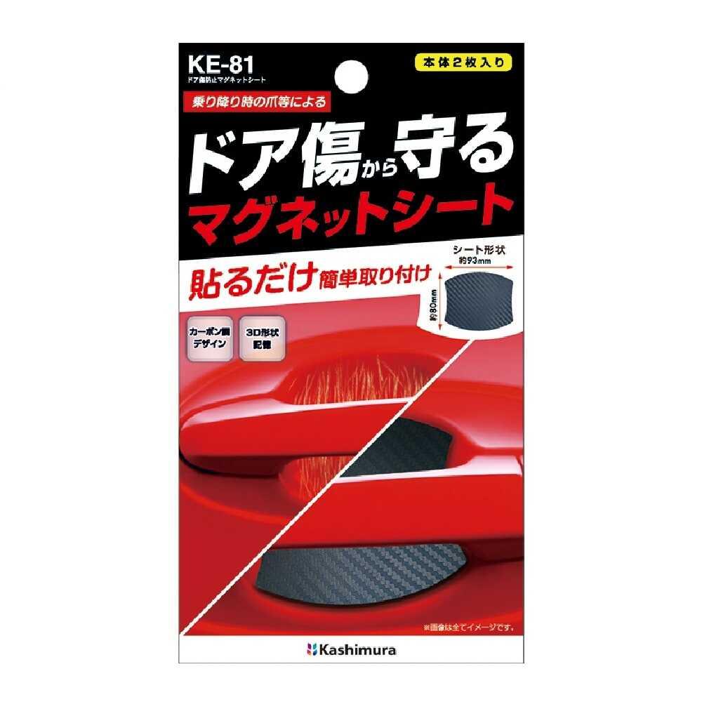 カシムラ ドア傷防止マグネットシート KE81