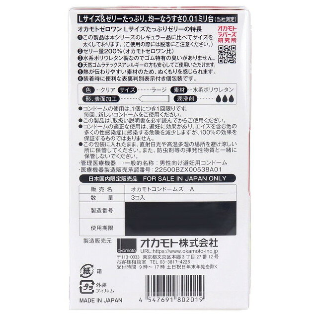 【管理医療機器】オカモト 001 Lサイズ たっぷりゼリー 3個入