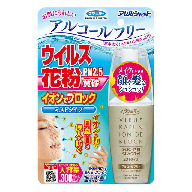 フマキラー ウイルス花粉イオンでブロック ミストタイプ 300回 95ml