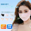 \売り尽くしセールxクーポンで45%off/フェイスカバーUVカットレデイース 冷感 フェイスカバー 紫外線対策 UVカットマスク 夏用 冷感 息苦しくない日焼け防止 耳が痛くならないマスク しっとり抗菌タイプ 通気サイズ調整可能 3枚入り