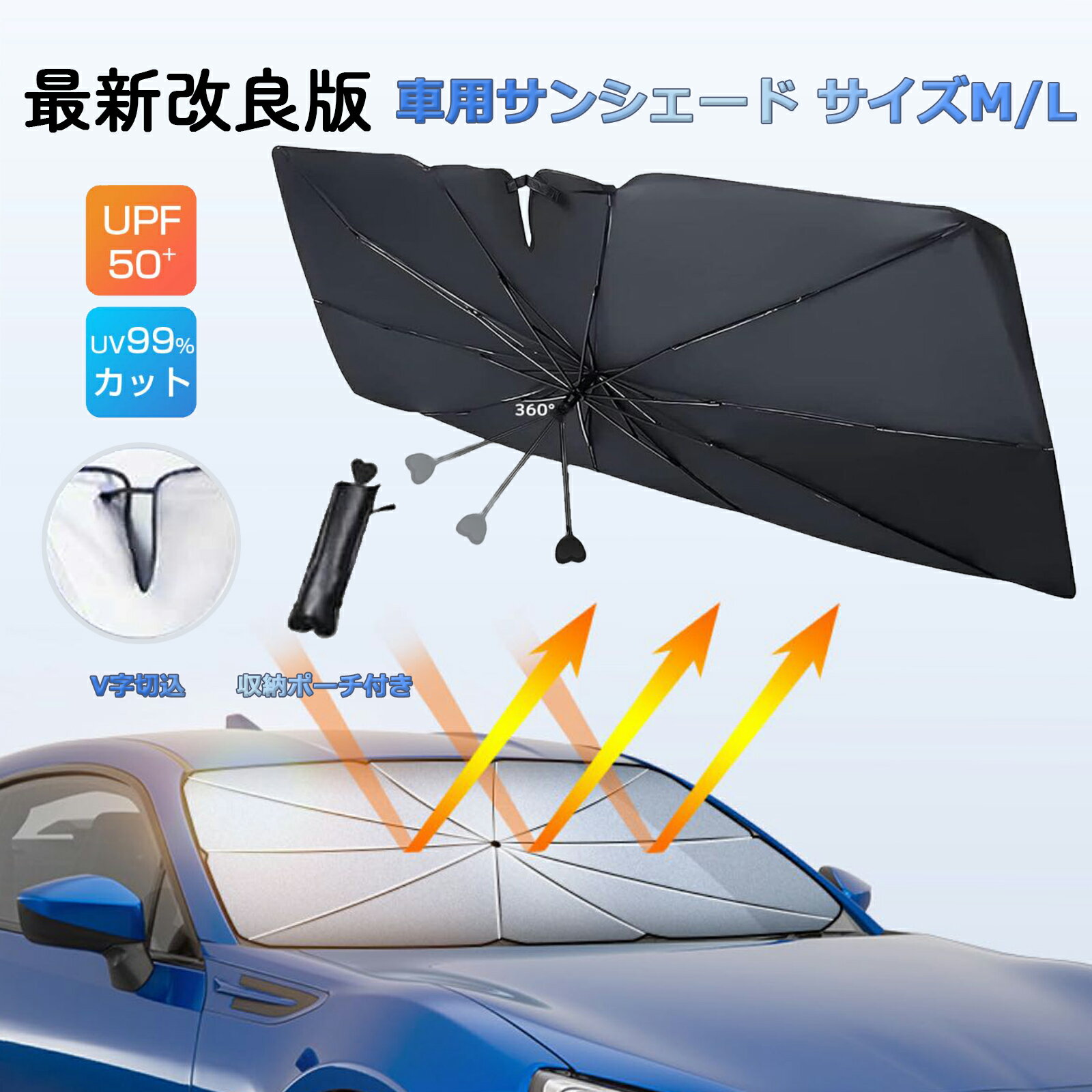 【本日限り15％off＆レビュー特典】【最新改良版傘柄曲がる式】車 サンシェード 車 フロント 車用サンシェード 傘型 遮光 遮熱 取付簡単 折り畳み式 10本骨 車用日よけ 日よけシェード 収納ポーチ付き ルームミラー位置開け式 フロントカバー 収納便利