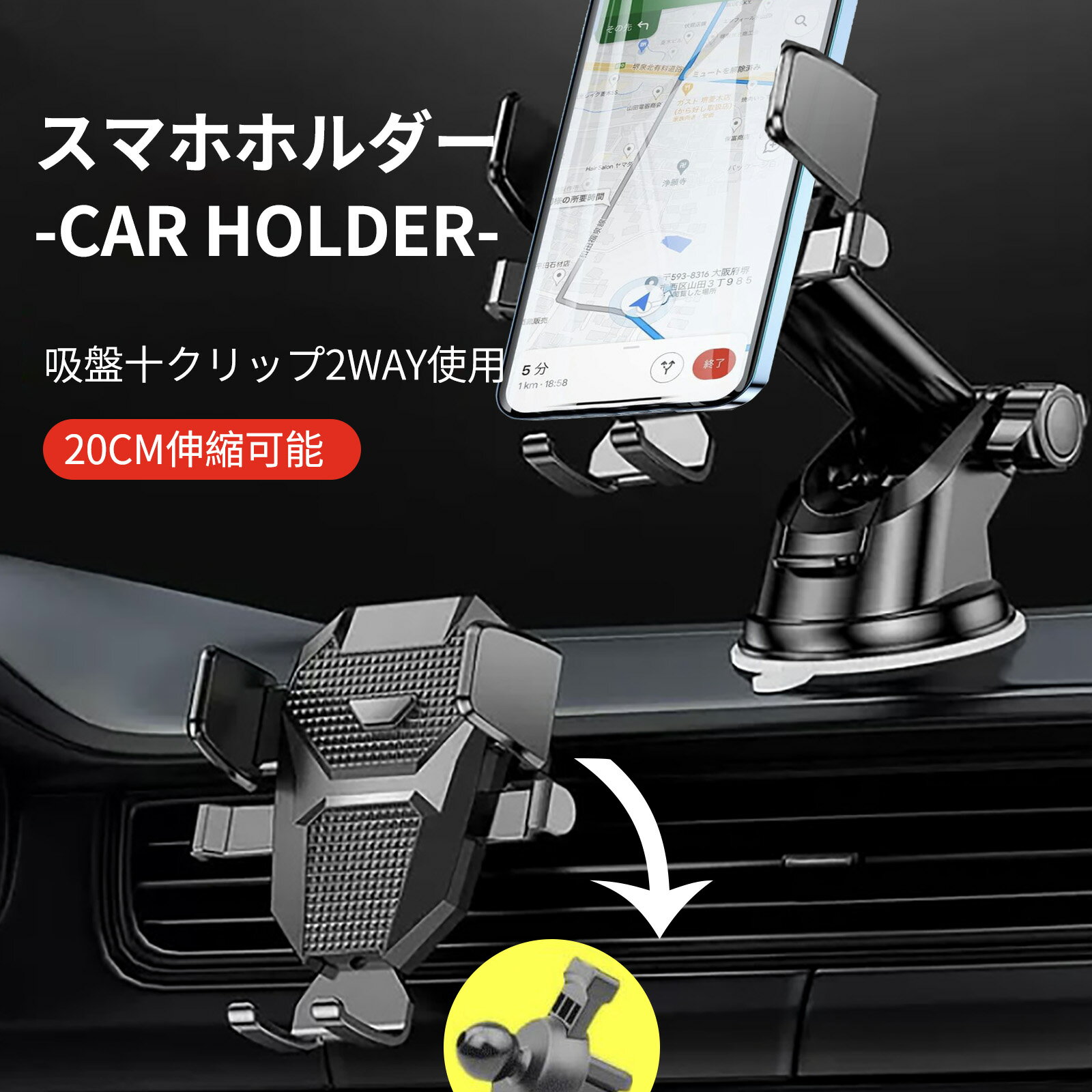 スマホ 車用 ホルダー 伸縮アーム 360度回転 スマホホルダー 車 スマホスタンド カー用品 車載ホルダー 2in1 超強力吸盤 携帯ホルダー 送風口兼用 車用品 アクセサリー 4-7インチスマホに対応 全車種に対応