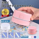 【全品で10%offクーポン】\楽天1位/卓上クリーナー USB充電式 卓上そうじ機 卓上掃除機 強力吸引 ミニクリーナー 消しゴムかす ゴミやホコリ 食べこぼし 勉強机 リビング学習 ミニ 掃除機 おしゃれ コンパクトコードレス 事務用品 文房具