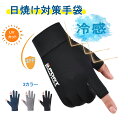 【 2点購入&50%OFF】\楽天1位/メンズ グローブ 春夏用 冷感手袋 薄手 UVカット 日焼け止め 指出し 2本切り 滑り止め スマホ操作 ストレッチ 速...