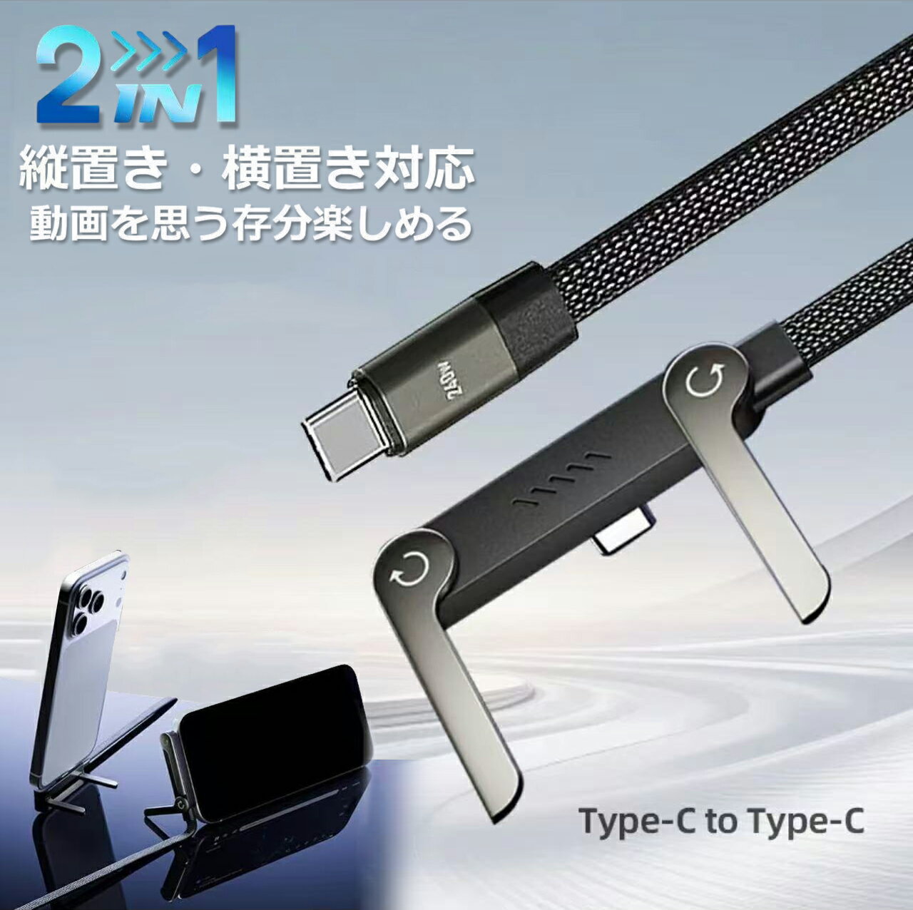 新商品登場【お得なクーポンで50％OFF】スタンド付きインビジブルホルダー充電ケーブル Type-C to Type-C 240W PD急速充電ケーブル 金属製スタンド デスクやゲーム用の2 in 1インビジブルホルダー充電ケーブル