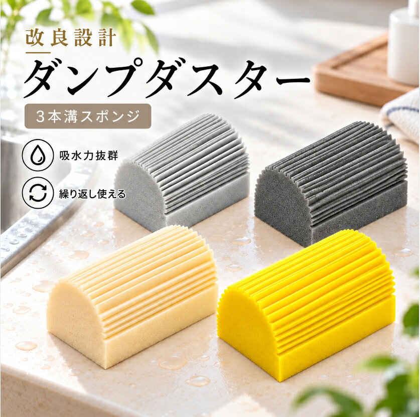 【衝撃特価！】最大85％OFF！吸水お掃除スポンジ ダンプダスター 水だけで簡単お掃除 ホコリ・水滴・汚れをサッと拭き取り キッチン 洗面台 浴室 窓 ガラス 鏡 サッシ レール 溝 掃除用品 繰り返し使える 傷つけにくい クリーンスポンジ