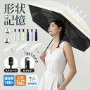 【24hタイムセール】【クーポンで1728円】日傘 形状記憶 5秒たためる傘完全遮光 晴雨兼用日傘 超軽量 紫外線対策 傘 おしゃれ UV対策 レディース UV...