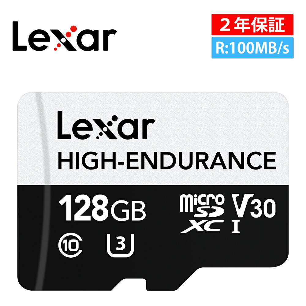 【ポイントアップ中】Lexar レキサー HIGH-ENDURANCE microSDHCカード 128GB 高耐久性 UHS-I U1 Class10 V30 4K 最大読込100MB/s ドライブレコーダー セキュリティカメラ用 マイクロSDカード メモリーカード LMSHGED128G-BCNNG
