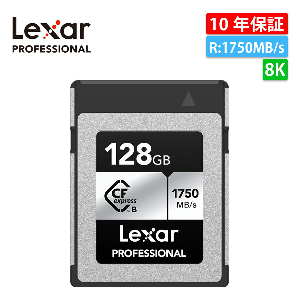 【ポイント3倍】Lexar レキサー Professional CFexpress Type-B 128GB SILVER 最大読み出し1750MB/s 最大書き込み1300MB/s CFエクスプレス タイプB 国内正規品 LCXEXSL128G-RNENG 8K 高速転送 XQD Cfexperess 互換性