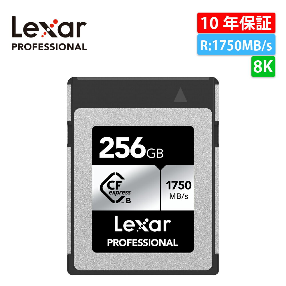 【ポイント3倍】Lexar Professional レキサー CFexpress Type-B 256GB SILVER 最大読み出し1750MB/s 最大書き込み1300MB/s CFエクスプレス タイプB 国内正規品 LCXEXSL256G-RNENG 8K 高速転送 XQD Cfexperess 互換性